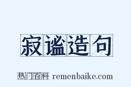 寂谧造句是什么意思的图片